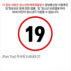 [Fun Toy] 주사위 SJ8183 (7)