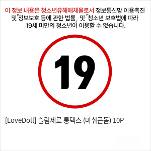 [LoveDoll] 슬림제로 롱텍스 (마취콘돔) 10P