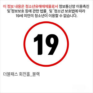 더블패스 회전홀_블랙