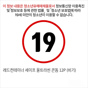 레드컨테이너 세이프 울트라씬 콘돔 12P (비기)