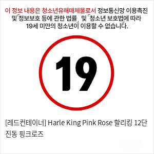 [레드컨테이너] Harle King Pink Rose 할리킹 12단 진동 핑크로즈