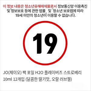 JO(제이오) 팩 포일 H2O 플레이버즈 스트로베리 10ml 12개입 (달콤한 딸기맛, 오랄+러브젤)